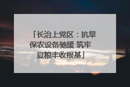 长治上党区：抗旱保农设备驰援 筑牢夏粮丰收根基