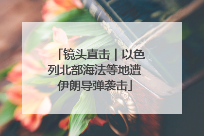 镜头直击｜以色列北部海法等地遭伊朗导弹袭击