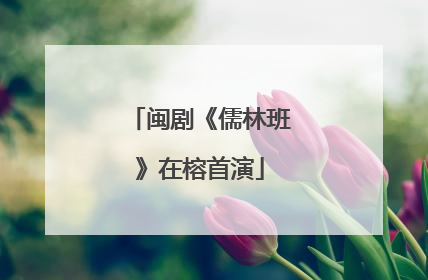 闽剧《儒林班》在榕首演