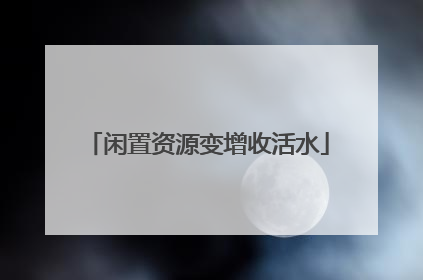 闲置资源变增收活水