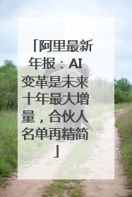 阿里最新年报：AI变革是未来十年最大增量，合伙人名单再精简
