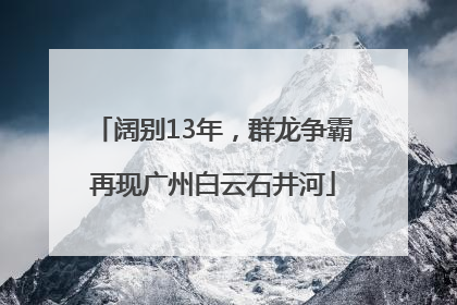 阔别13年，群龙争霸再现广州白云石井河