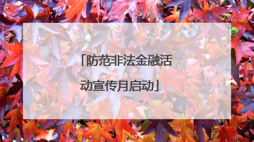 防范非法金融活动宣传月启动