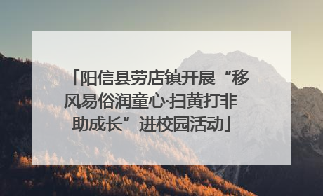 阳信县劳店镇开展“移风易俗润童心·扫黄打非助成长”进校园活动