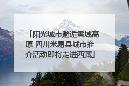 阳光城市邂逅雪域高原 四川米易县城市推介活动即将走进西藏