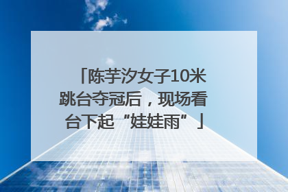 陈芋汐女子10米跳台夺冠后，现场看台下起“娃娃雨”