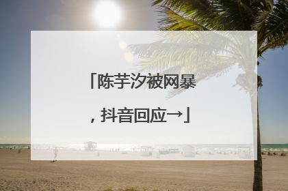 陈芋汐被网暴，抖音回应→