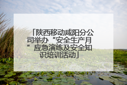 陕西移动咸阳分公司举办“安全生产月”应急演练及安全知识培训活动
