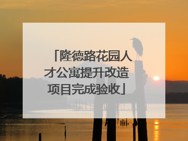 隆德路花园人才公寓提升改造项目完成验收