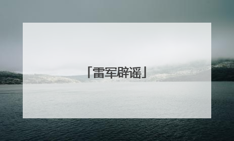 雷军辟谣