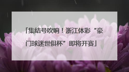 集结号吹响！浙江体彩“豪门球迷世俱杯”即将开赛