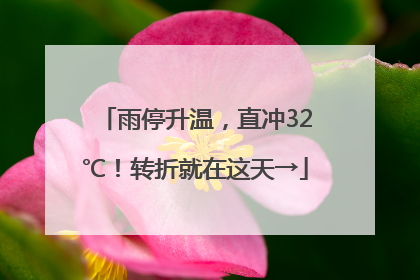 雨停升温，直冲32℃！转折就在这天→