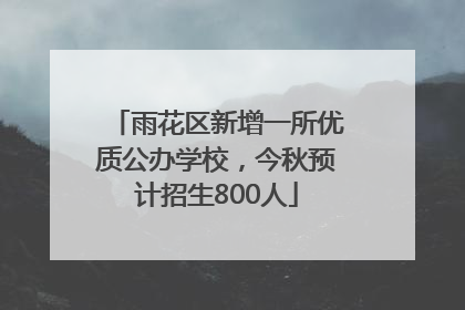雨花区新增一所优质公办学校，今秋预计招生800人