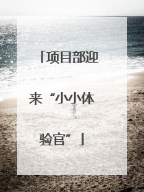 项目部迎来“小小体验官”