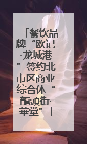 餐饮品牌“欧记·龙城港”签约北市区商业综合体“龍頭街·華堂”