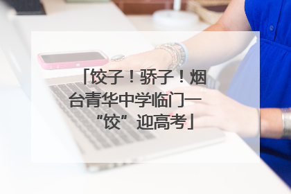 饺子！骄子！烟台青华中学临门一“饺”迎高考