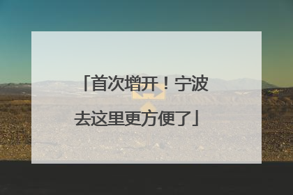 首次增开！宁波去这里更方便了