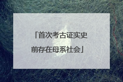 首次考古证实史前存在母系社会
