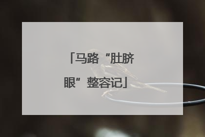 马路“肚脐眼”整容记