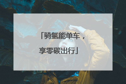 骑氢能单车，享零碳出行