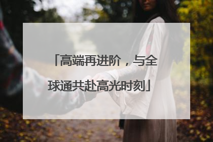 高端再进阶，与全球通共赴高光时刻