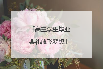 高三学生毕业典礼放飞梦想