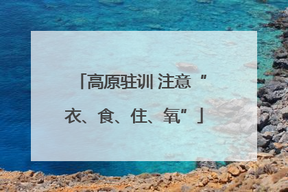 高原驻训 注意“衣、食、住、氧”