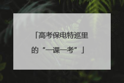 高考保电特巡里的“一课一考”