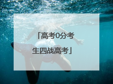 高考0分考生四战高考