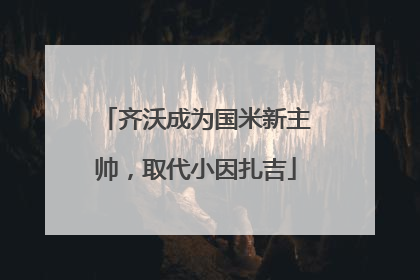 齐沃成为国米新主帅，取代小因扎吉