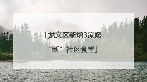 龙文区新增3家暖“新”社区食堂