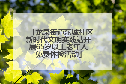 龙泉街道东城社区新时代文明实践站开展65岁以上老年人免费体检活动