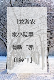 龙游农家小院里有新“养鱼经”