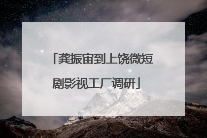 龚振宙到上饶微短剧影视工厂调研
