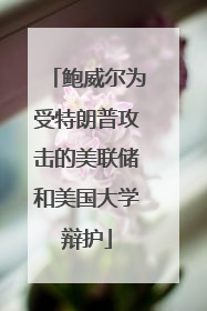 鲍威尔为受特朗普攻击的美联储和美国大学辩护
