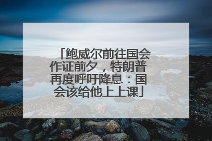 鲍威尔前往国会作证前夕，特朗普再度呼吁降息：国会该给他上上课
