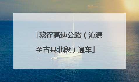 黎霍高速公路（沁源至古县北段）通车