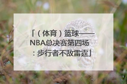 （体育）篮球——NBA总决赛第四场：步行者不敌雷霆