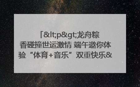 <p>龙舟粽香碰撞世运激情 端午邀你体验“体育+音乐”双重快乐</p><p>——成都世运会“跟着赛事去旅行”武侯站即将启幕</p>
