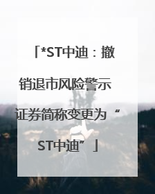 *ST中迪：撤销退市风险警示 证券简称变更为“ST中迪”