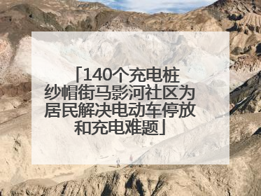 140个充电桩 纱帽街马影河社区为居民解决电动车停放和充电难题