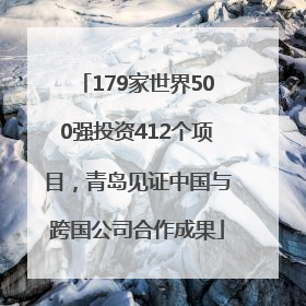 179家世界500强投资412个项目，青岛见证中国与跨国公司合作成果