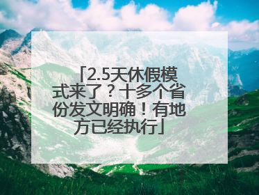 2.5天休假模式来了？十多个省份发文明确！有地方已经执行