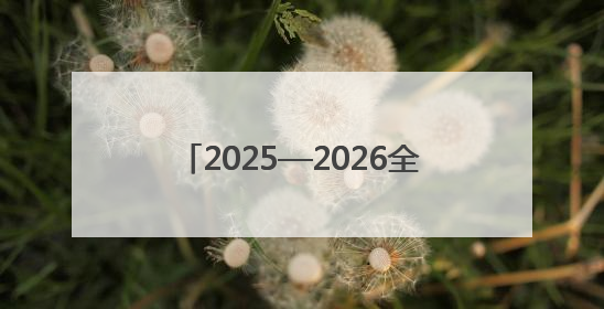 2025—2026全国青少年排球联赛（甘肃赛区）在武威开赛