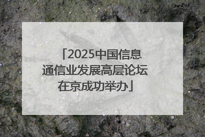 2025中国信息通信业发展高层论坛在京成功举办