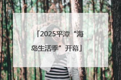 2025平潭“海岛生活季”开幕