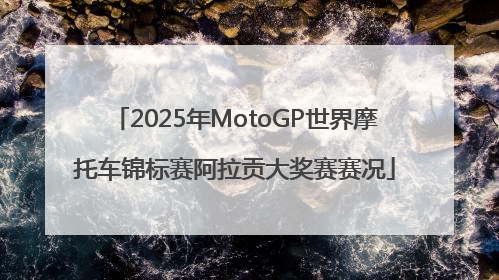 2025年MotoGP世界摩托车锦标赛阿拉贡大奖赛赛况