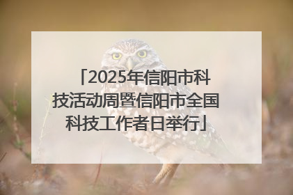 2025年信阳市科技活动周暨信阳市全国科技工作者日举行
