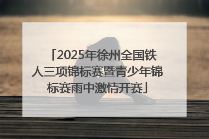 2025年徐州全国铁人三项锦标赛暨青少年锦标赛雨中激情开赛