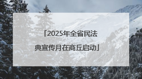 2025年全省民法典宣传月在商丘启动